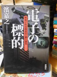 電子の標的