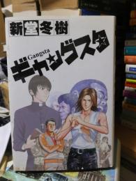 ギャングスタ