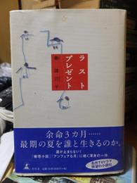 ラストプレゼント