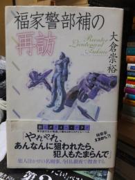 福家警部補の再訪