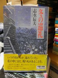 冬の巡礼