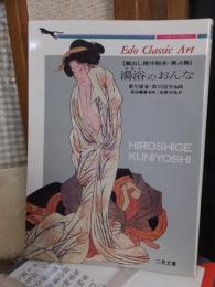 Edo classic art　　　　湯浴のおんな