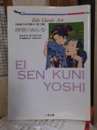 Edo classic art　　　　浮世のおんな