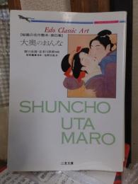 Edo classic art　　　　大奥のおんな