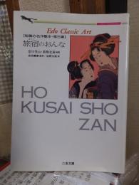 Edo classic art　　　　旅宿のおんな