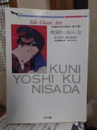 Edo classic art　　　　枕絵のおんな