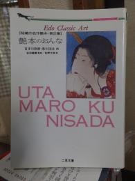 Edo classic art　　　　艶本のおんな