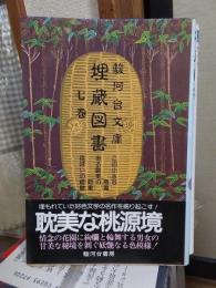 駿河台文庫　埋蔵図書　七巻