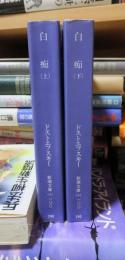 白痴 　上・下　　　　　<新潮文庫>