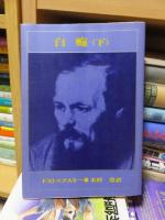 白痴 　上・下　　　　　<新潮文庫>