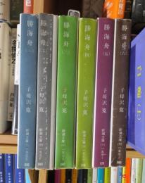 勝海舟　　全６冊　　　　　<新潮文庫>