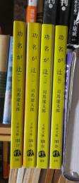 功名が辻　　全４巻　　　文春文庫