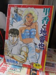 里香と地雷也