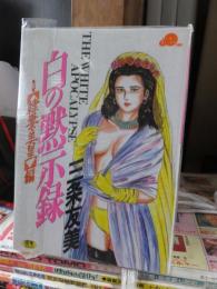 白の黙示録　　隷妻・美星　編