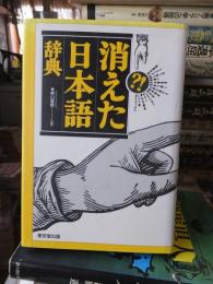 消えた日本語辞典