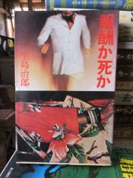 報酬か死か