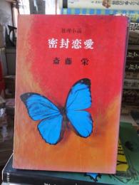 密封恋愛