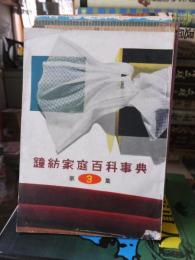 鐘紡家庭百科事典　第３集