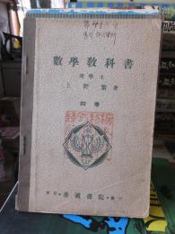 数学教科書　四巻
