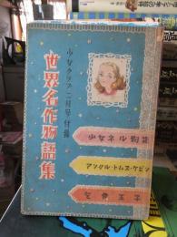 世界名作物語集　少女クラブ　二月号付録