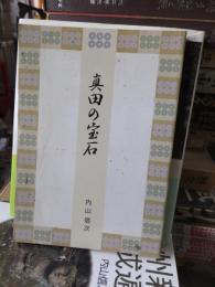 真田の宝石