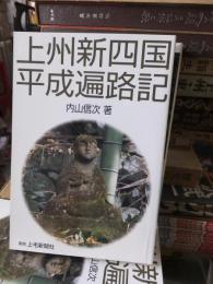 上州新四国平成遍路記