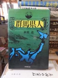 群馬県人