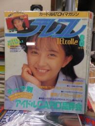TELcolle　テレコレ　　１９９０年８月号