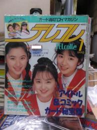 TELcolle　テレコレ　　１９９０年１月号