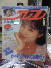 TELcolle　テレコレ　　１９９０年５月号