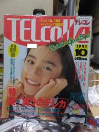 TELcolle　テレコレ　　１９９１年１０月号