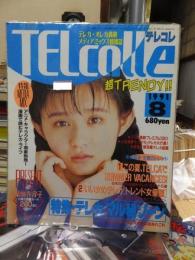 TELcolle　テレコレ　　１９９１年８月号