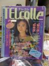 TELcolle　テレコレ　　１９９１年２月号