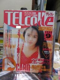 TELcolle　テレコレ　　１９９２年９月号