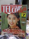TELcolle　テレコレ　　１９９２年７月号