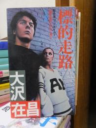 標的走路　　　　フタバノベルズ