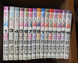 愛と誠　　15冊　 （全１６巻鵜のうち第2巻欠）＜KC講談社コミックス＞
