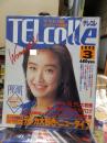 TELcolle　テレコレ　　１９９２年３月号