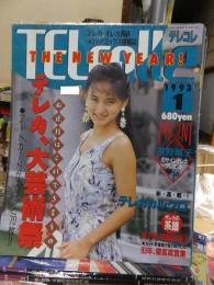 TELcolle　テレコレ　　１９９３年１月号