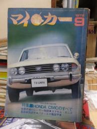 マイカー　　１９７２年９月号