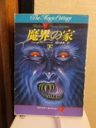 魔界の家　　下