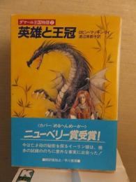 英雄と王冠