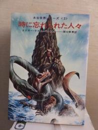 時に忘れられた人々
