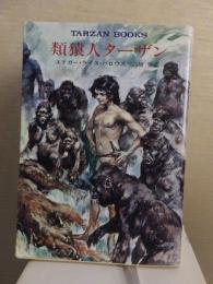 類猿人ターザン