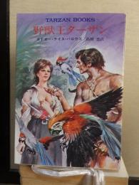 野獣王ターザン