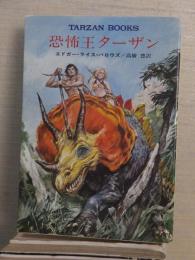 恐怖王ターザン