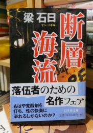 断層海流　　 ＜幻冬舎文庫＞