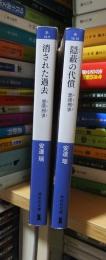 隠蔽の代償・消された過去