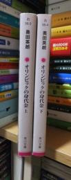 オリンピックの身代金　上・下
