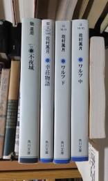 ワルツ　中・下　　幸荘物語　　不夜城